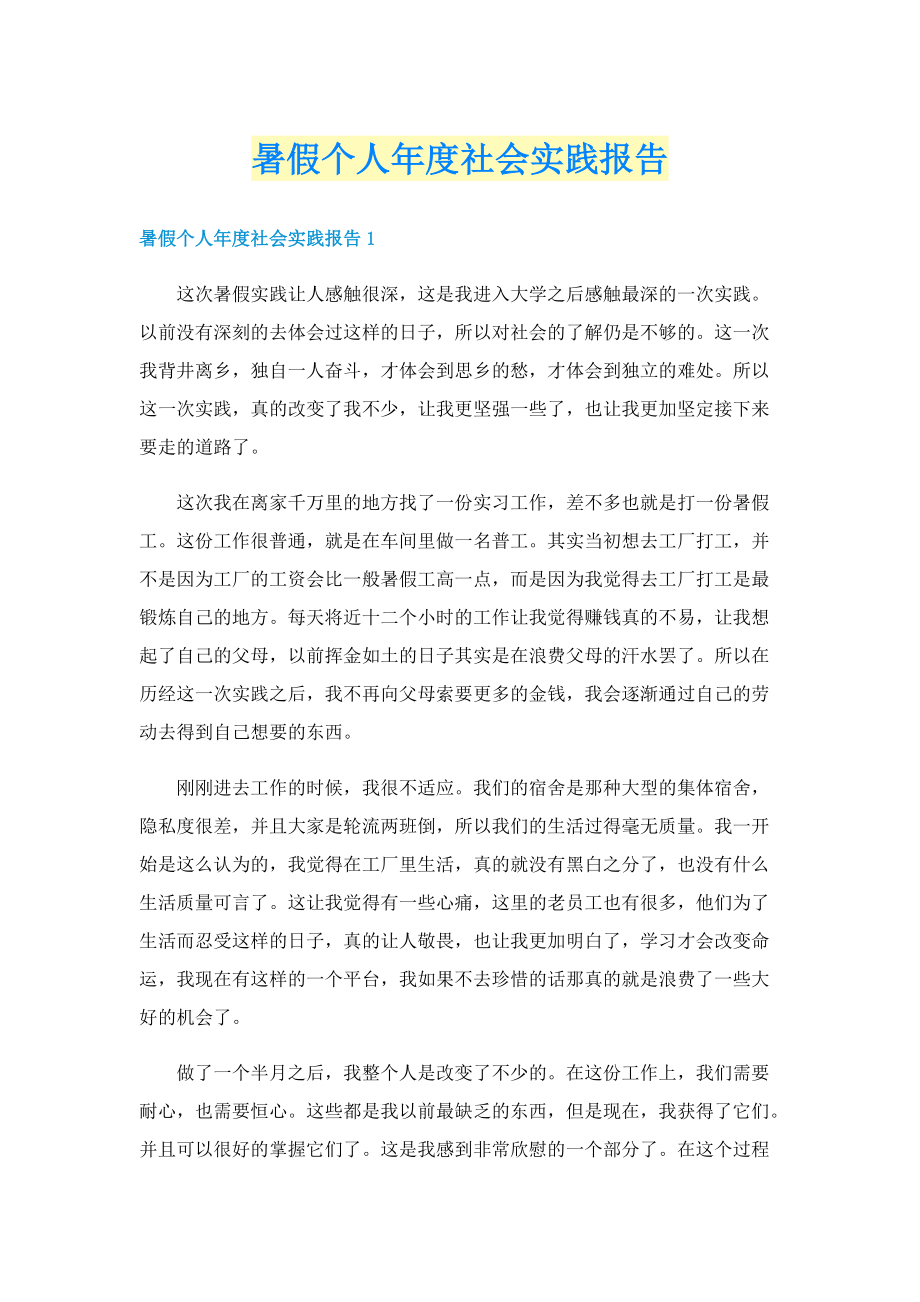 暑假个人年度社会实践报告.doc_第1页