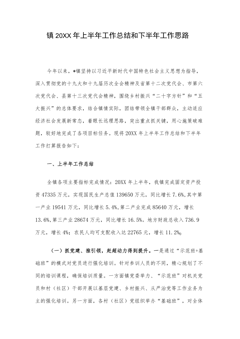 镇2022上半工作总结和下半工作思路.docx_第1页