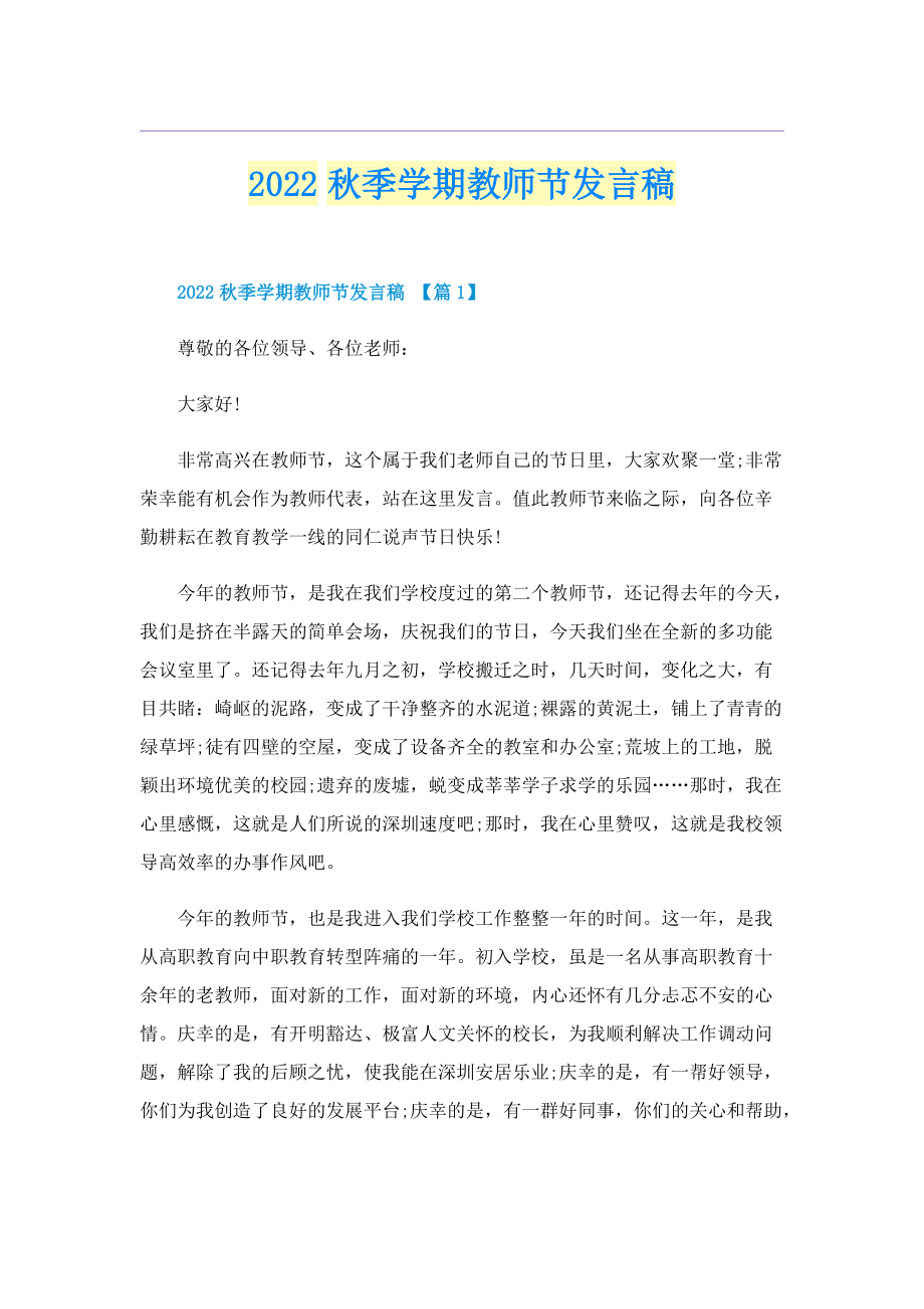 2022秋季学期教师节发言稿.doc_第1页