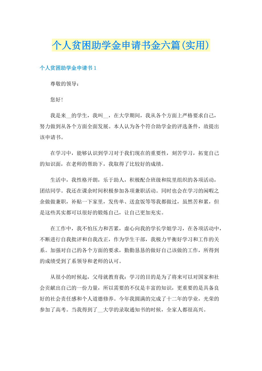 个人贫困助学金申请书金六篇(实用).doc_第1页