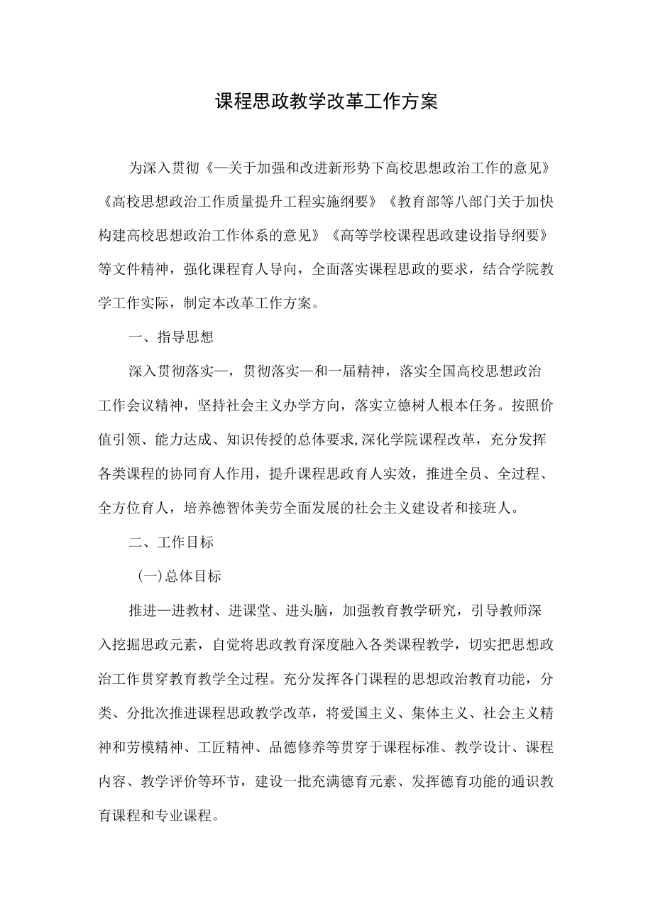 课程思政教学改革工作方案.docx_第1页