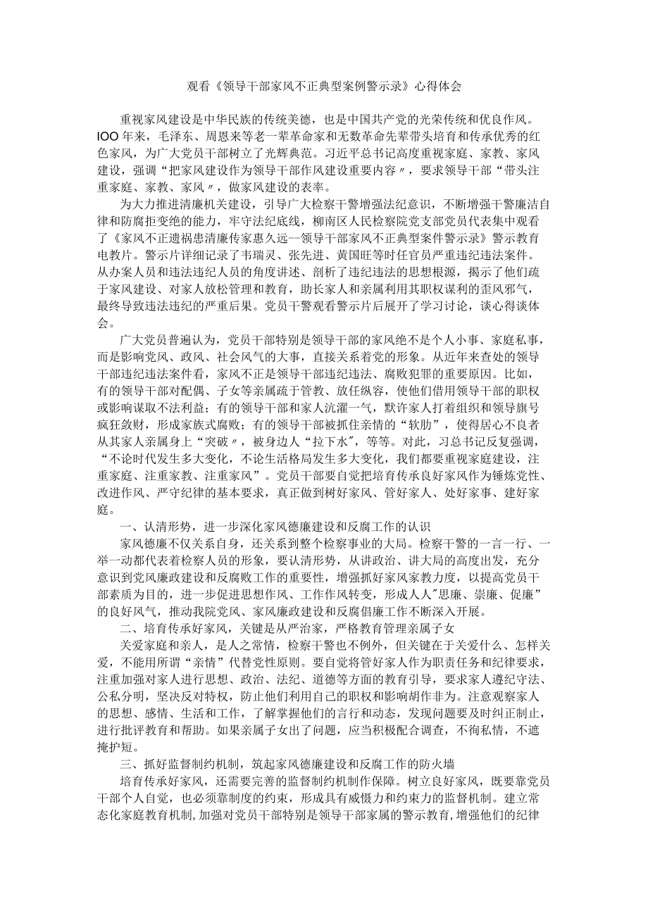 观看《领导干部家风不正典型案例警示录》心得体会(1).docx_第1页