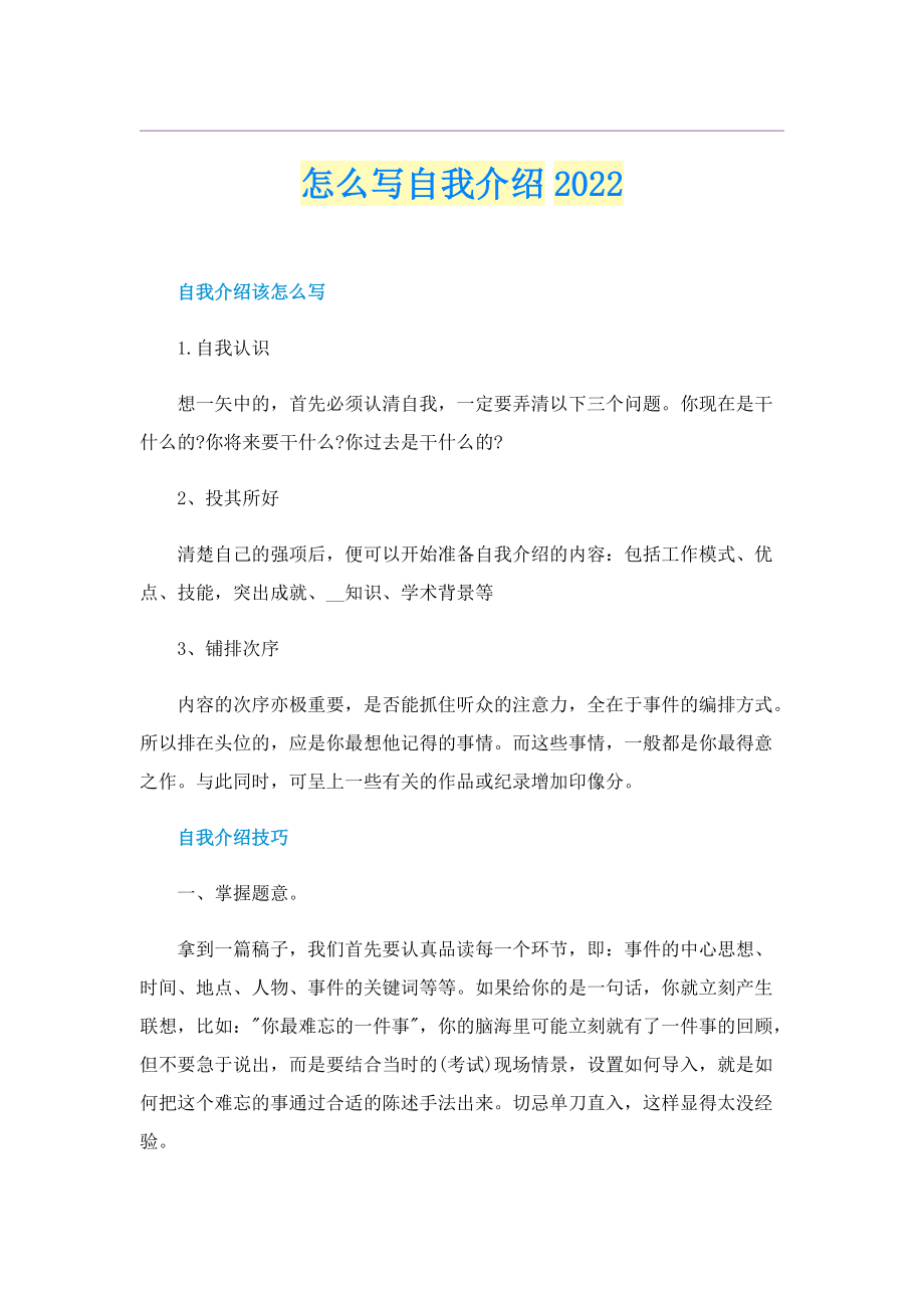 怎么写自我介绍2022.doc_第1页