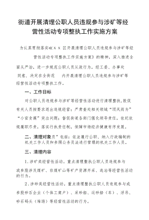 街道开展清理公职人员违规参与涉矿等经营性活动专项整执工作实施方案.docx