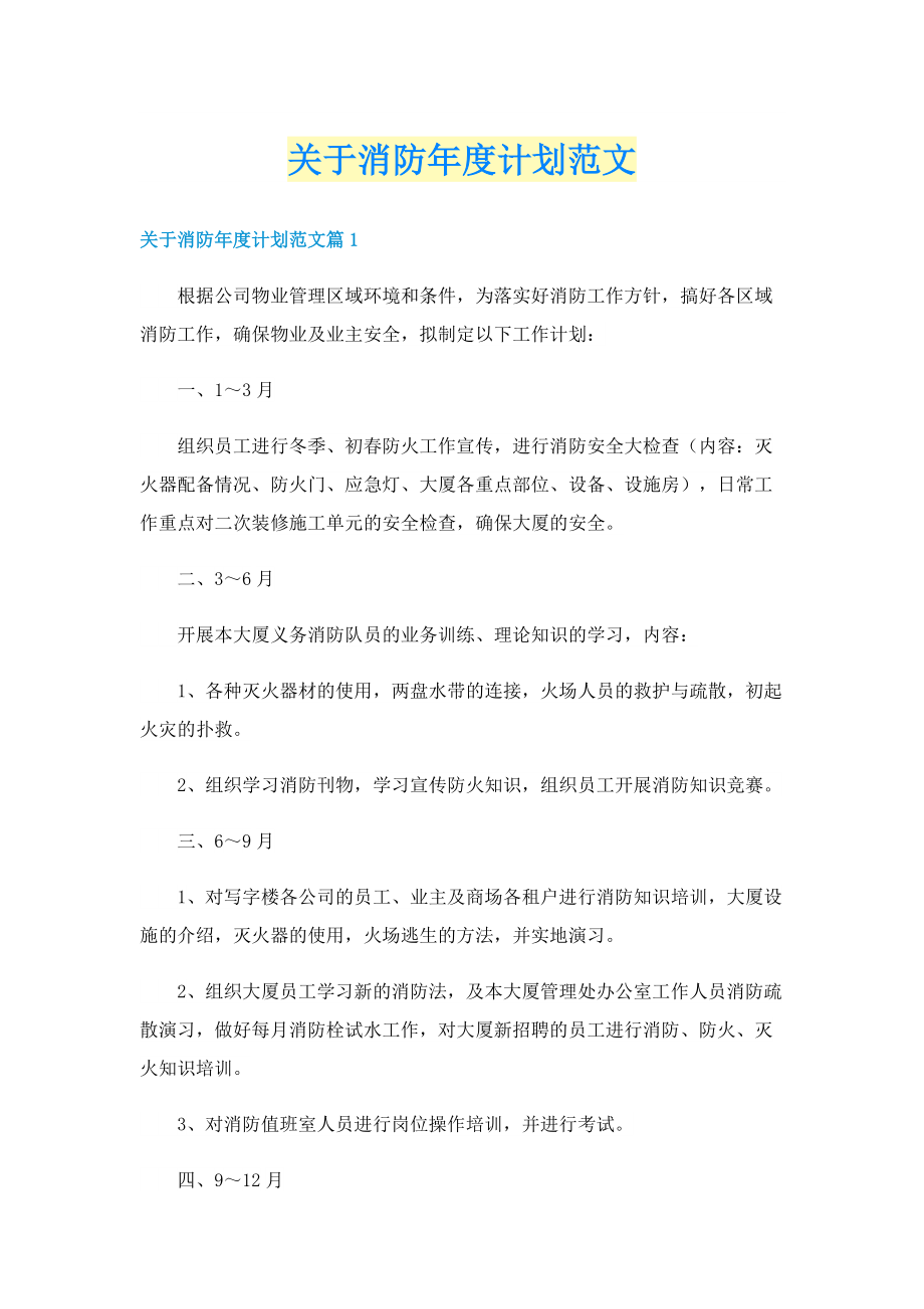 关于消防年度计划范文.doc_第1页