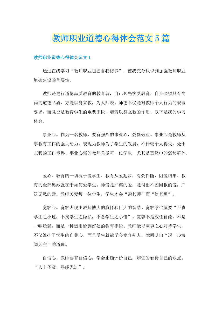 教师职业道德心得体会范文5篇.doc_第1页