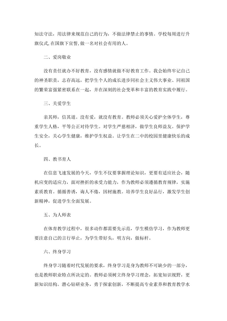 教师职业道德心得体会范文5篇.doc_第3页