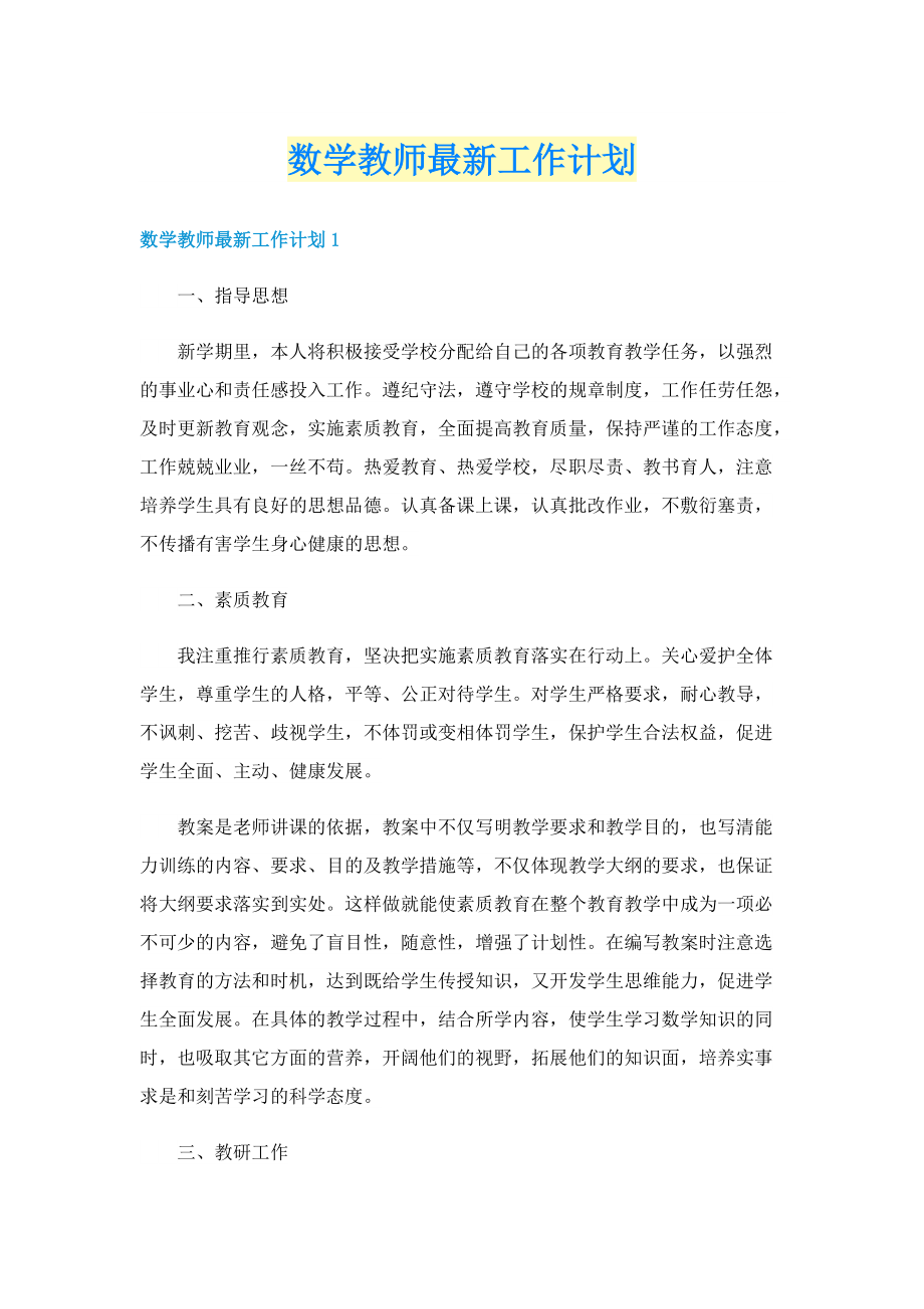 数学教师最新工作计划.doc_第1页