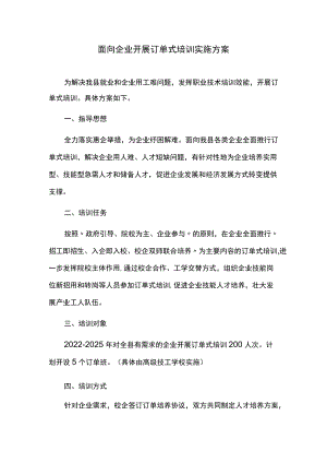 面向企业开展订单式培训实施方案.docx