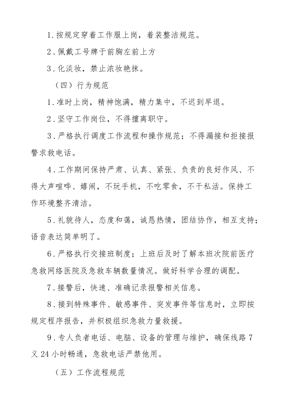 院前医疗急救调度指挥人员工作规范.docx_第1页