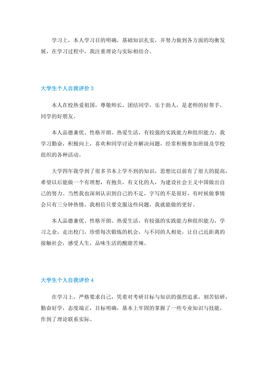 大学生个人自我评价简短15篇.doc_第2页