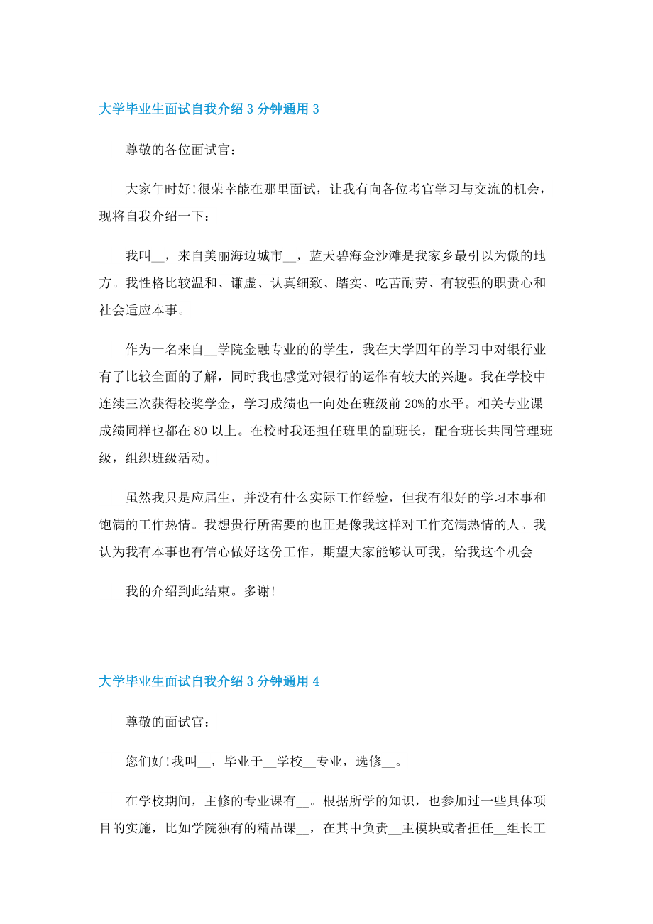 大学毕业生面试自我介绍3分钟通用七篇.doc_第3页