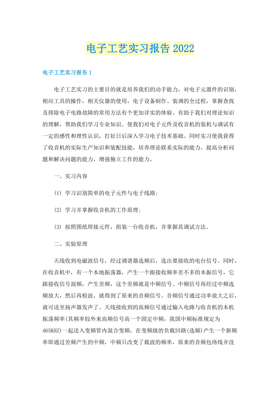 电子工艺实习报告2022.doc_第1页