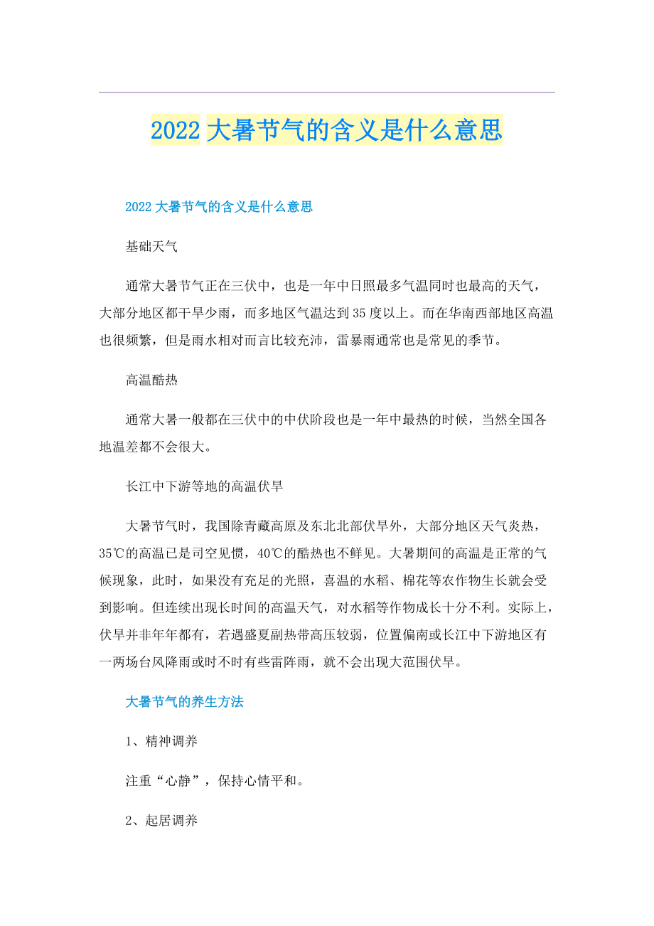 2022大暑节气的含义是什么意思.doc_第1页