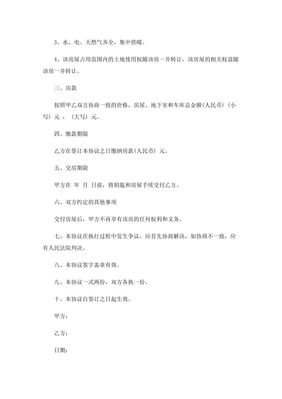 安置房转让协议书大全5篇.doc_第2页