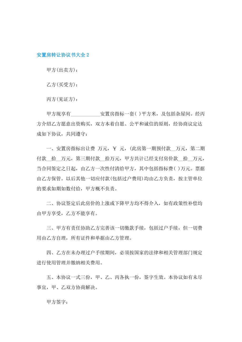 安置房转让协议书大全5篇.doc_第3页