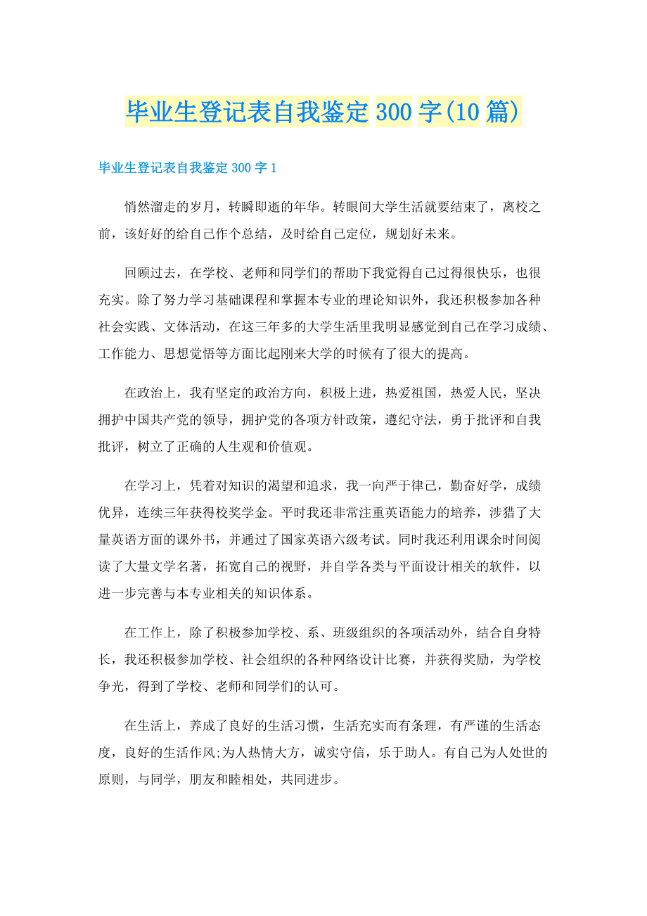 毕业生登记表自我鉴定300字(10篇).doc_第1页