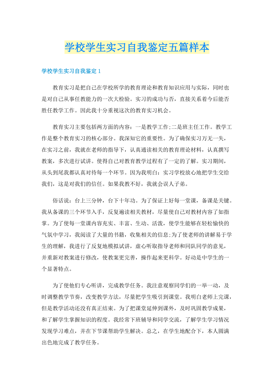 学校学生实习自我鉴定五篇样本.doc_第1页