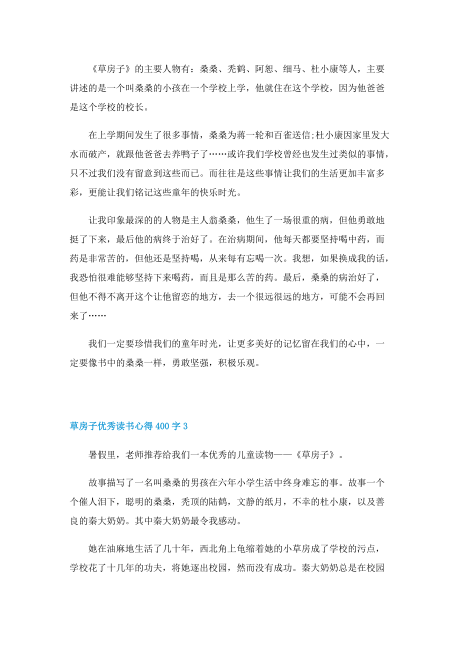 草房子优秀读书心得400字7篇（精选）.doc_第2页