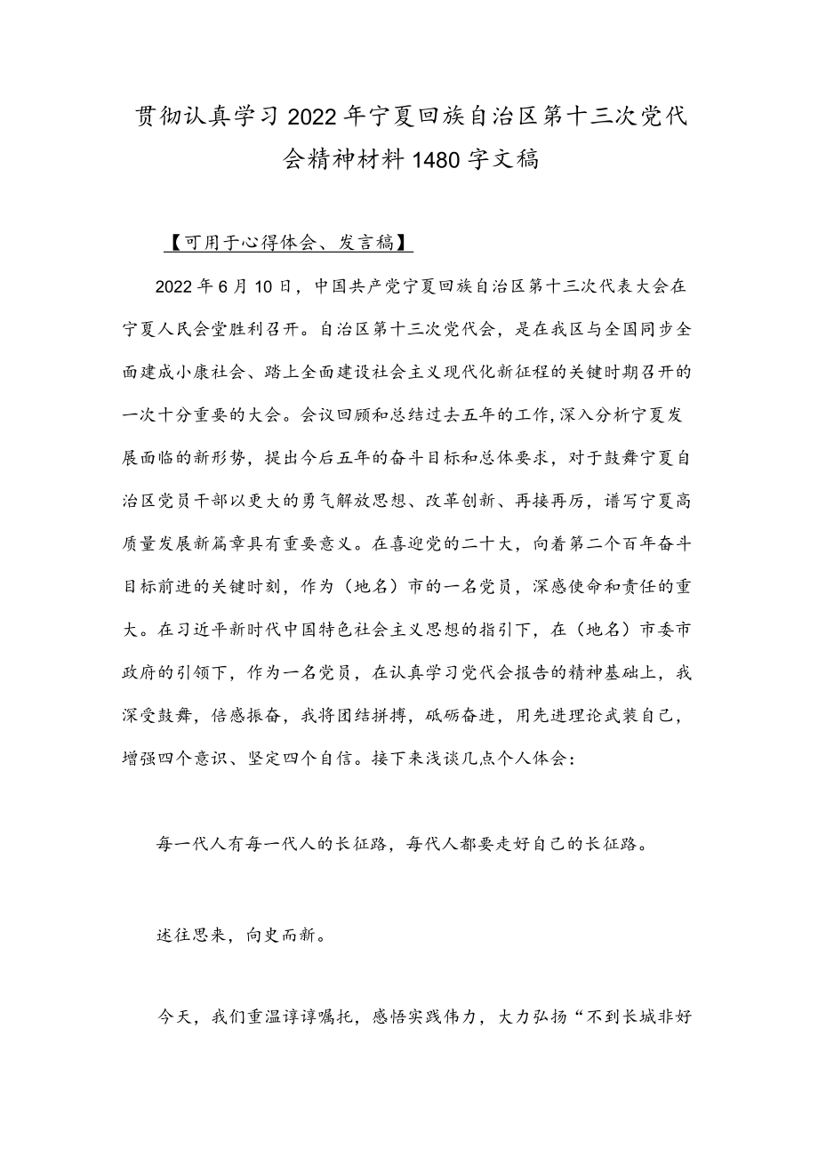 贯彻认真学习2022宁夏回族自治区第十三次党代会精神材料1480字文稿.docx_第1页