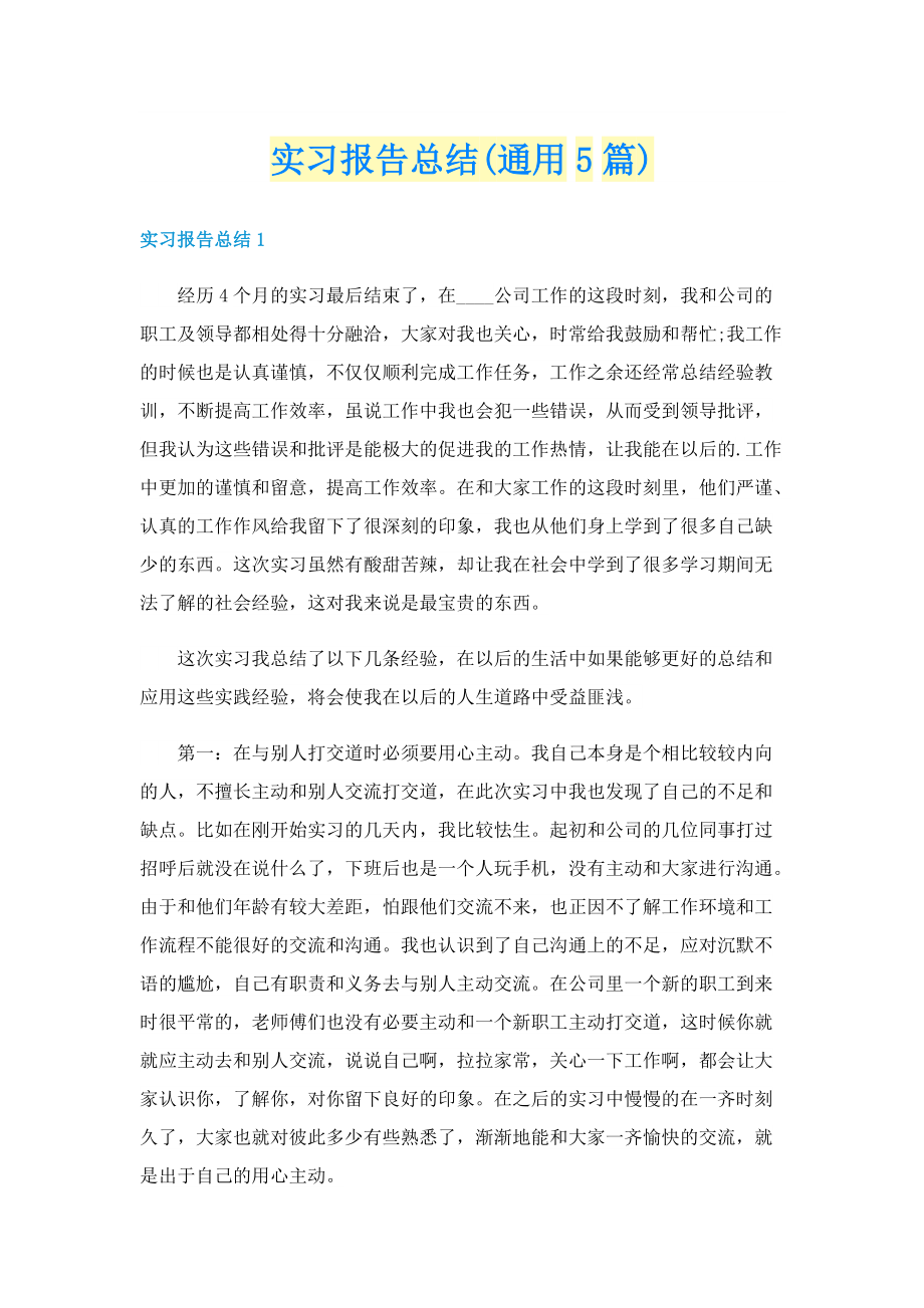 实习报告总结(通用5篇).doc_第1页