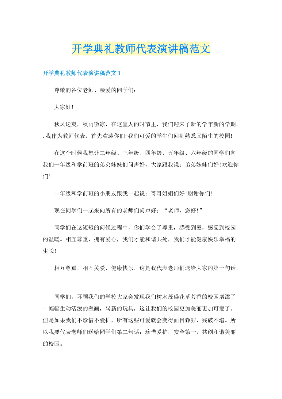 开学典礼教师代表演讲稿范文.doc_第1页