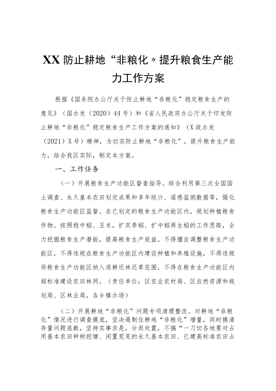 防止耕地“非粮化”提升粮食生产能力工作方案.docx_第1页