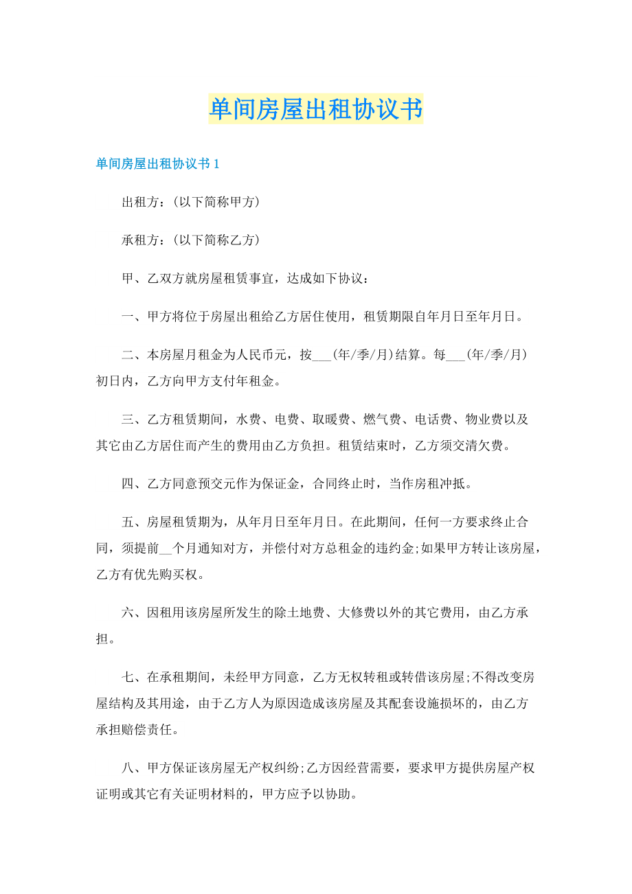 单间房屋出租协议书.doc_第1页