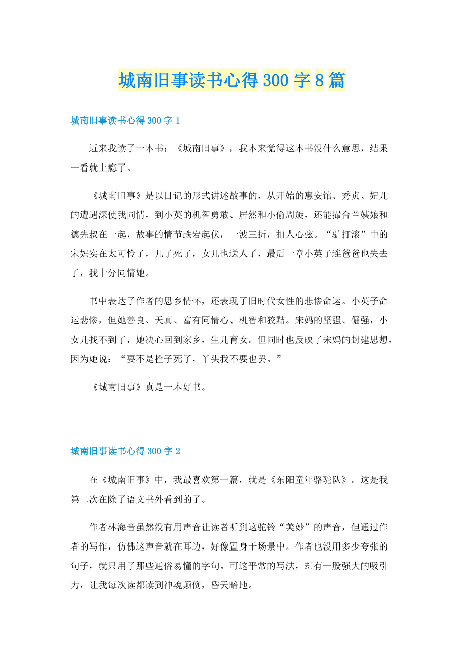 城南旧事读书心得300字8篇.doc_第1页