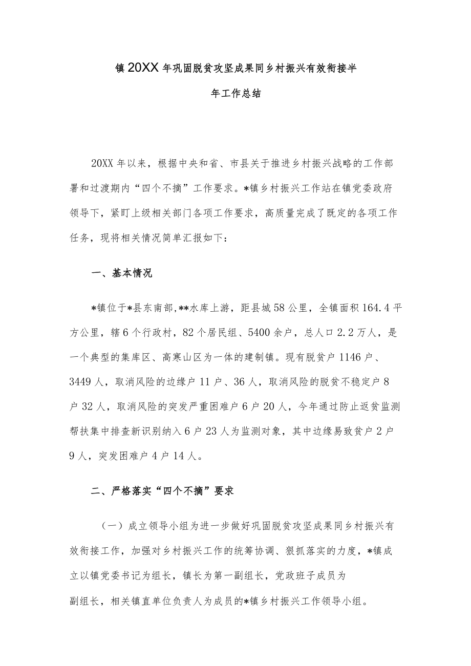 镇2022巩固脱贫攻坚成果同乡村振兴有效衔接半工作总结.docx_第1页