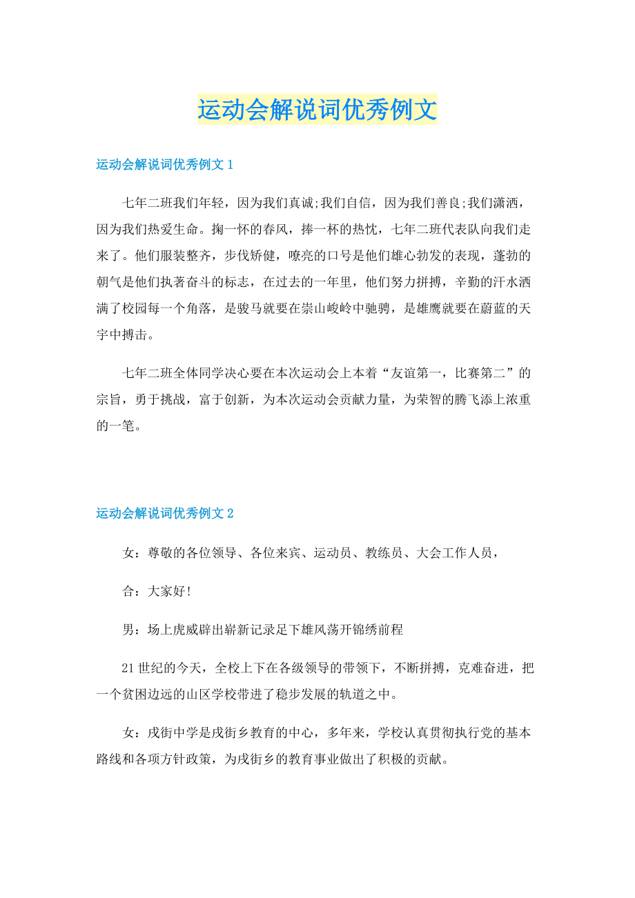 运动会解说词优秀例文.doc_第1页