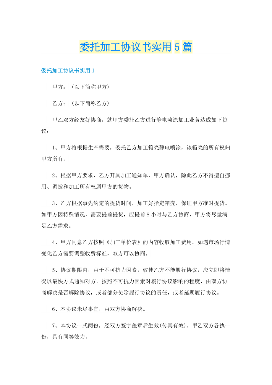 委托加工协议书实用5篇.doc_第1页