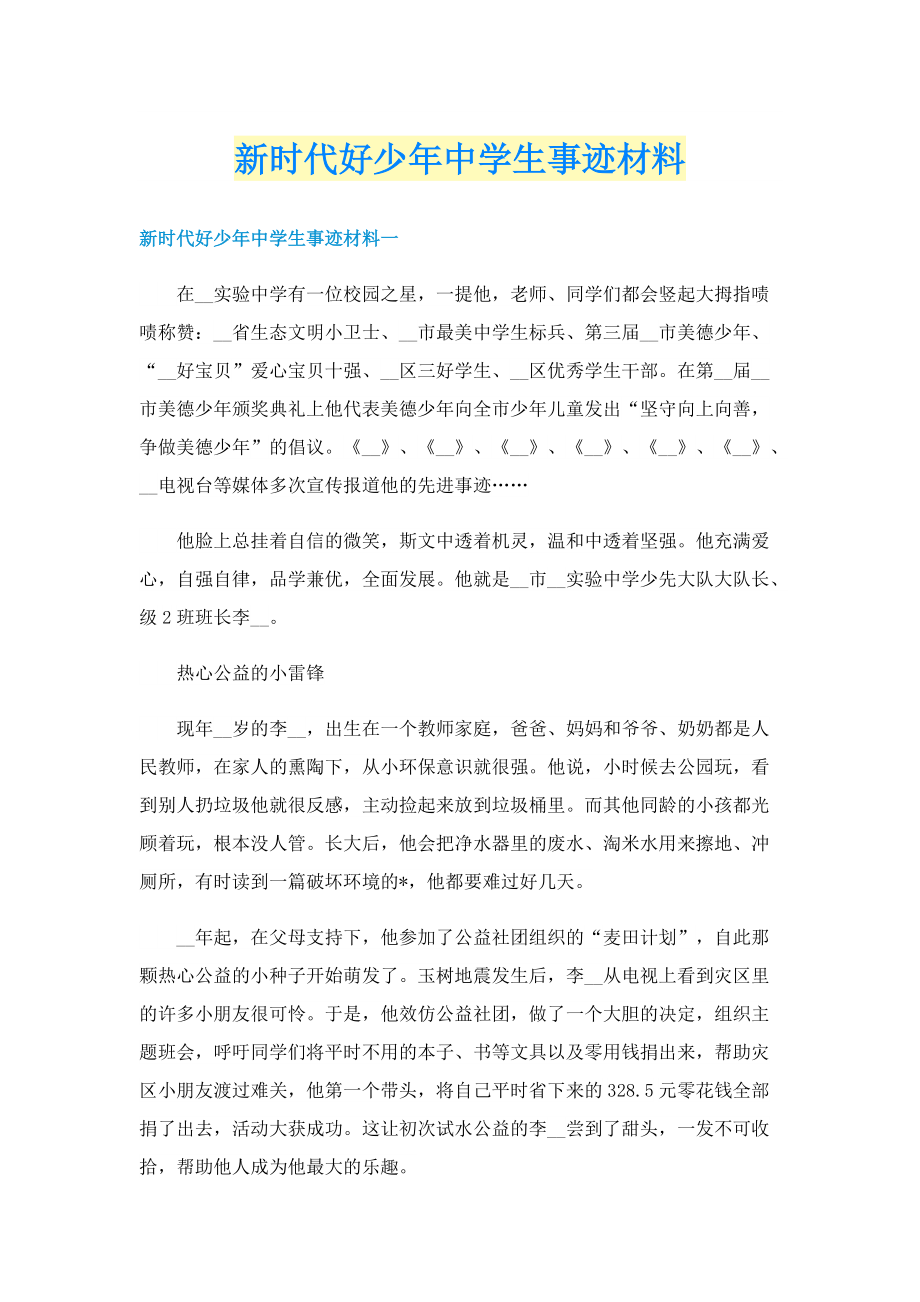 新时代好少年中学生事迹材料.doc_第1页