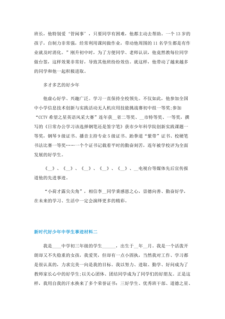 新时代好少年中学生事迹材料.doc_第3页