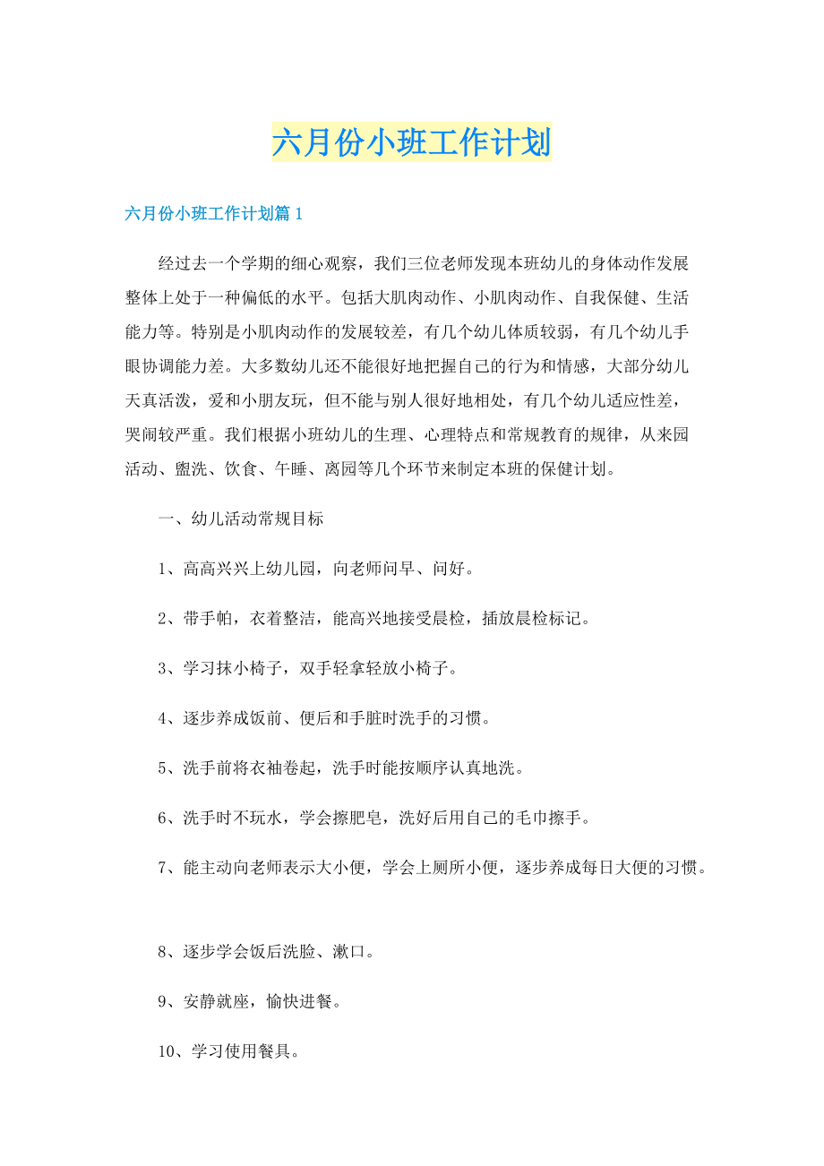 六月份小班工作计划.doc_第1页