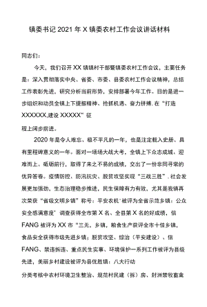 镇委书记2021X镇委农村工作会议讲话材料.docx