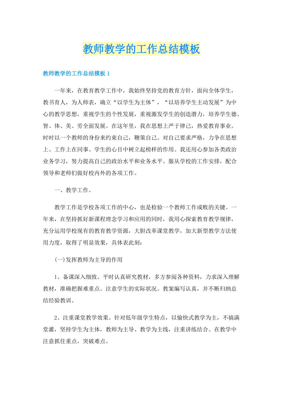 教师教学的工作总结模板.doc_第1页