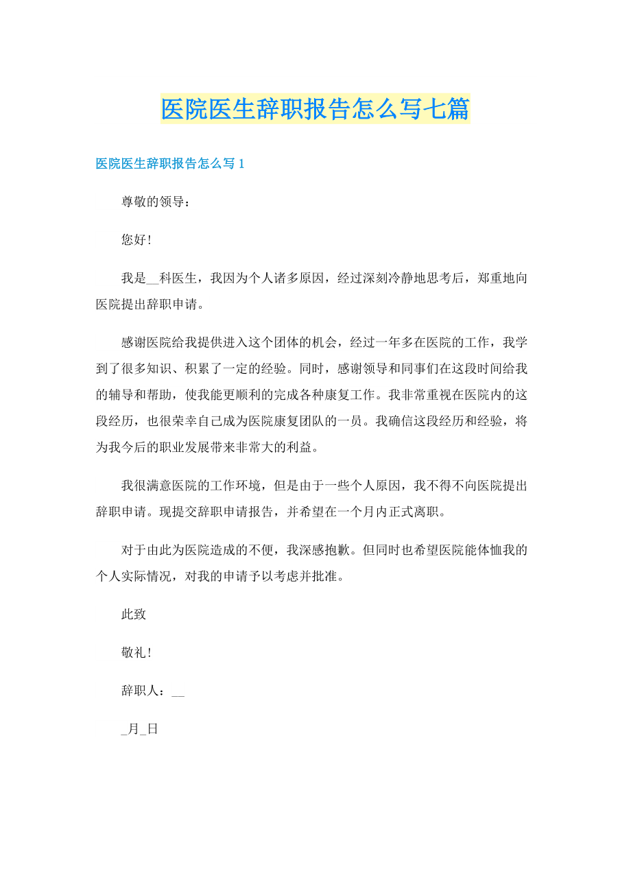 医院医生辞职报告怎么写七篇.doc_第1页