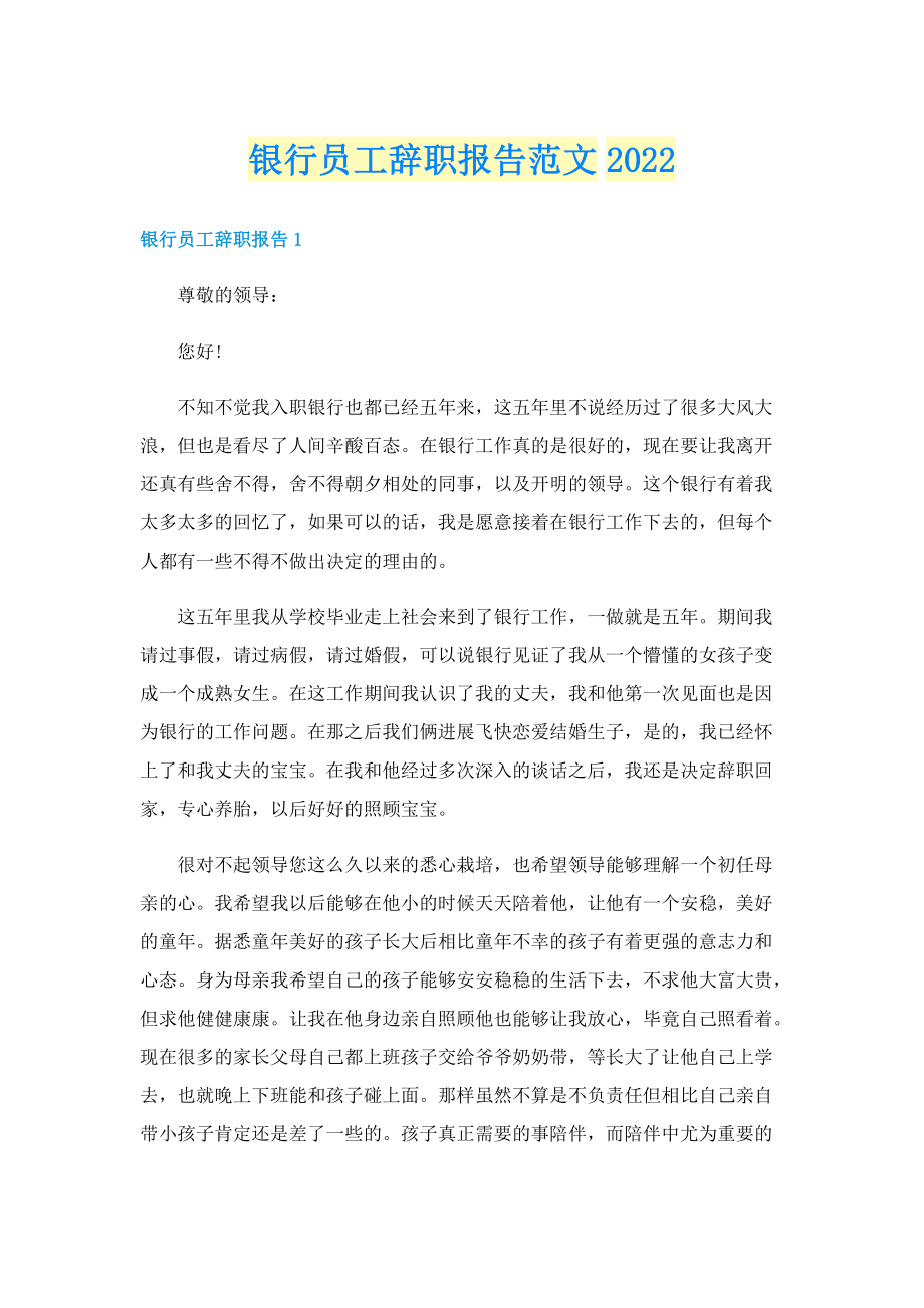 银行员工辞职报告范文2022.doc_第1页