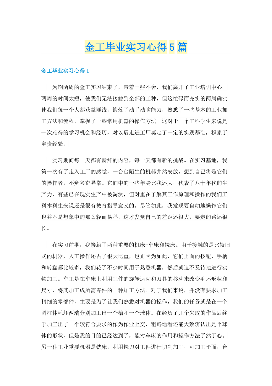 金工毕业实习心得5篇.doc_第1页