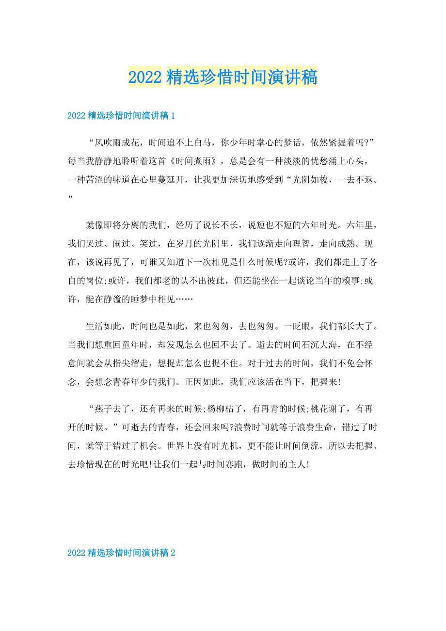 2022精选珍惜时间演讲稿.doc_第1页