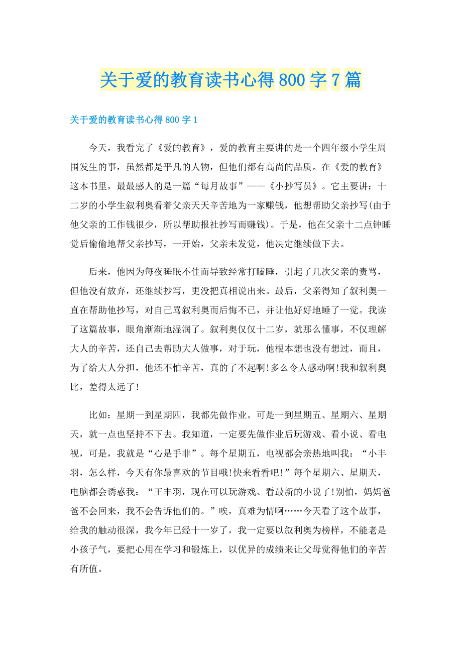 关于爱的教育读书心得800字7篇.doc_第1页