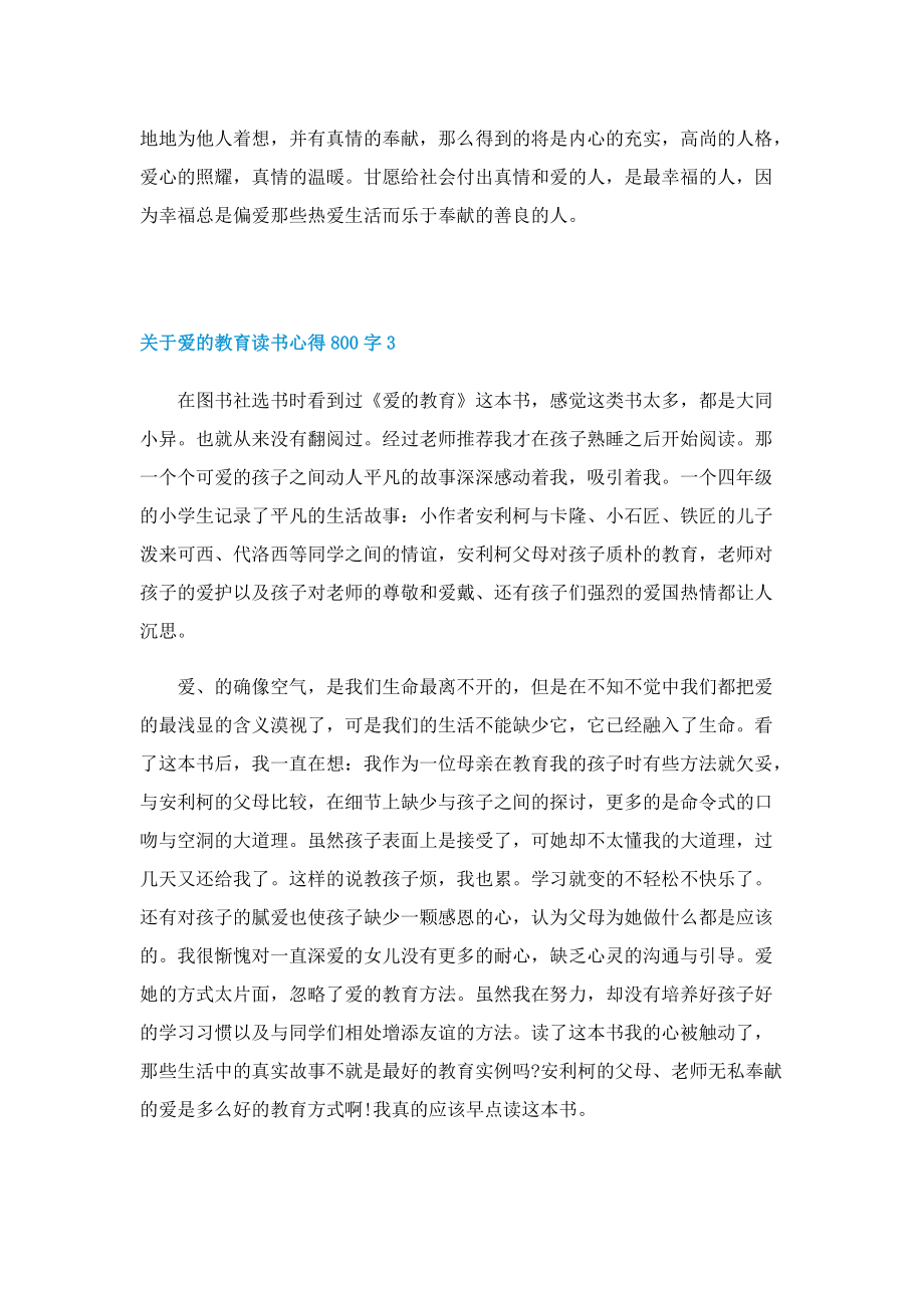 关于爱的教育读书心得800字7篇.doc_第3页