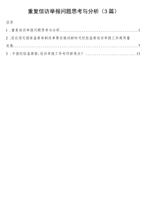 重复信访举报问题思考与分析3篇.docx