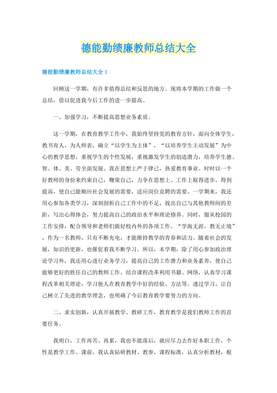 德能勤绩廉教师总结大全.doc_第1页