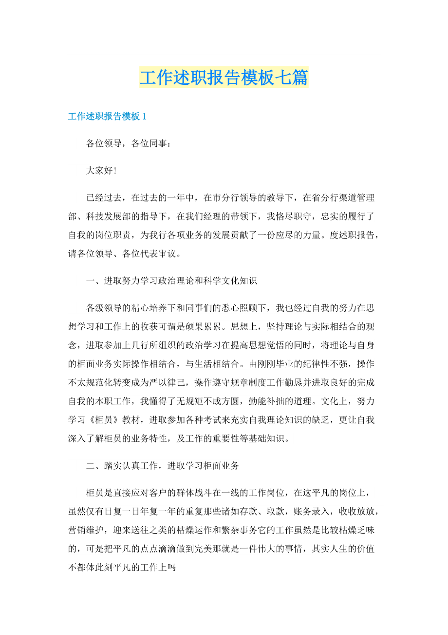 工作述职报告模板七篇.doc_第1页