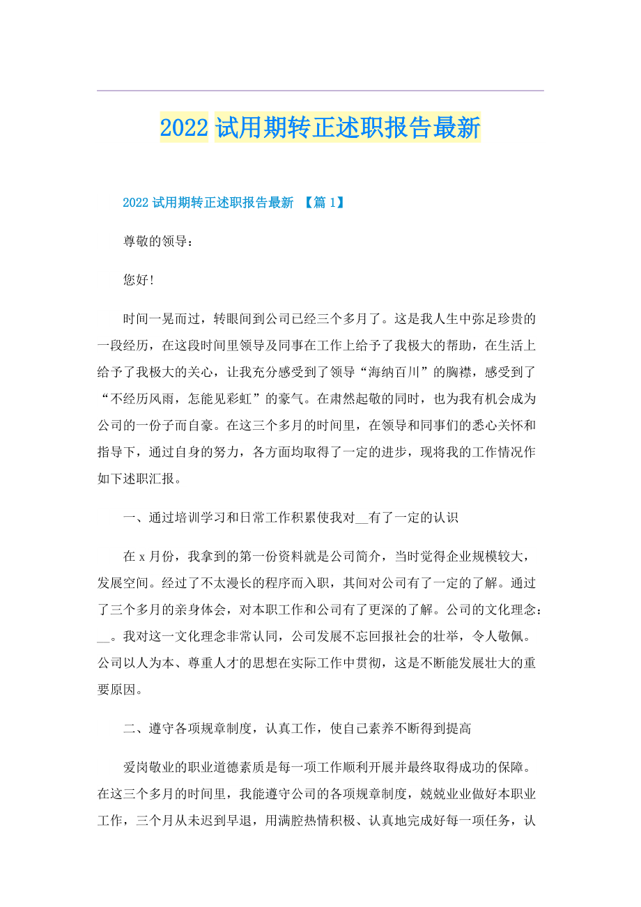 2022试用期转正述职报告最新.doc_第1页