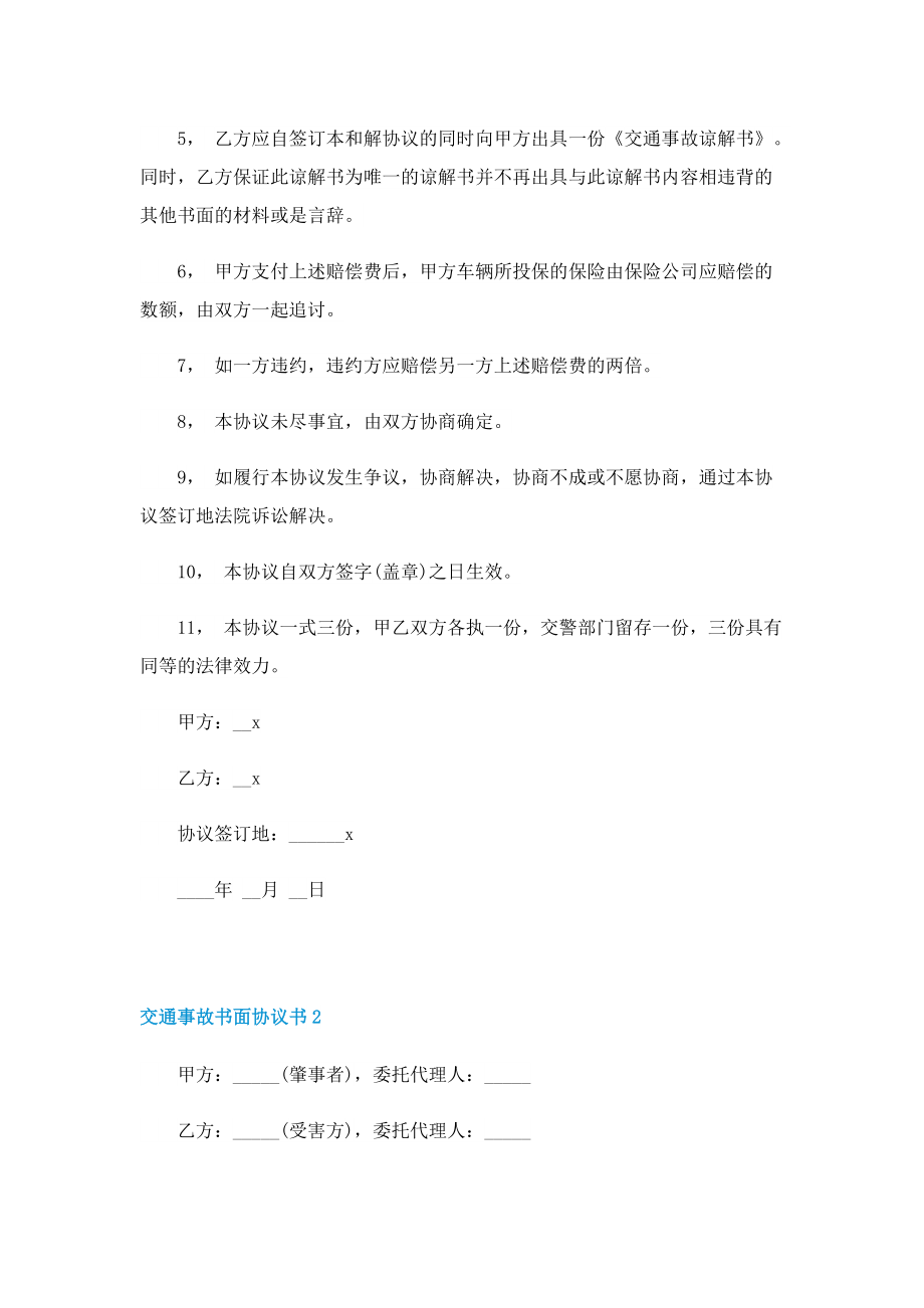 交通事故书面协议书5篇.doc_第2页