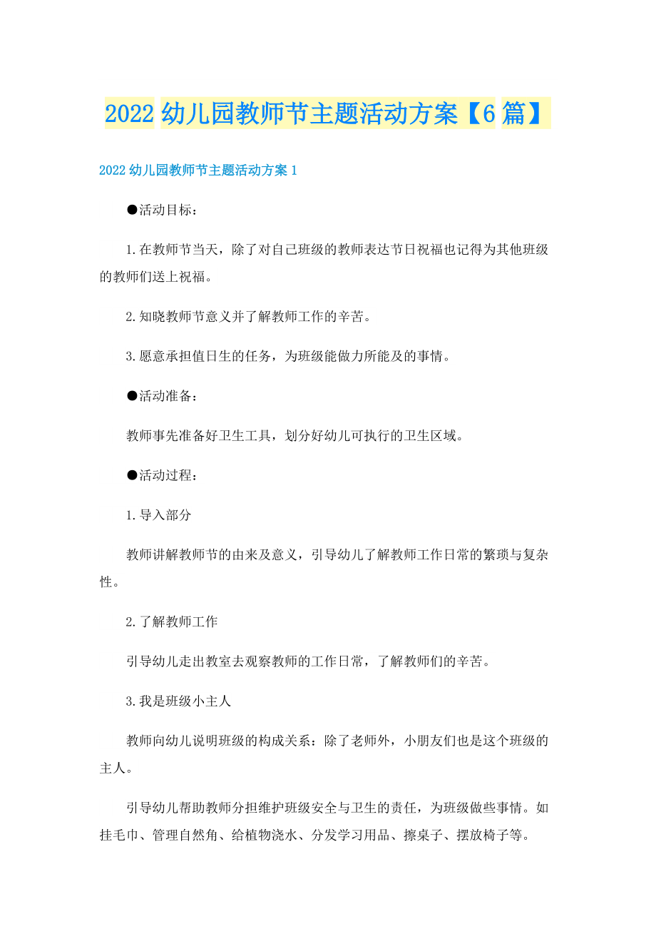 2022幼儿园教师节主题活动方案【6篇】.doc_第1页