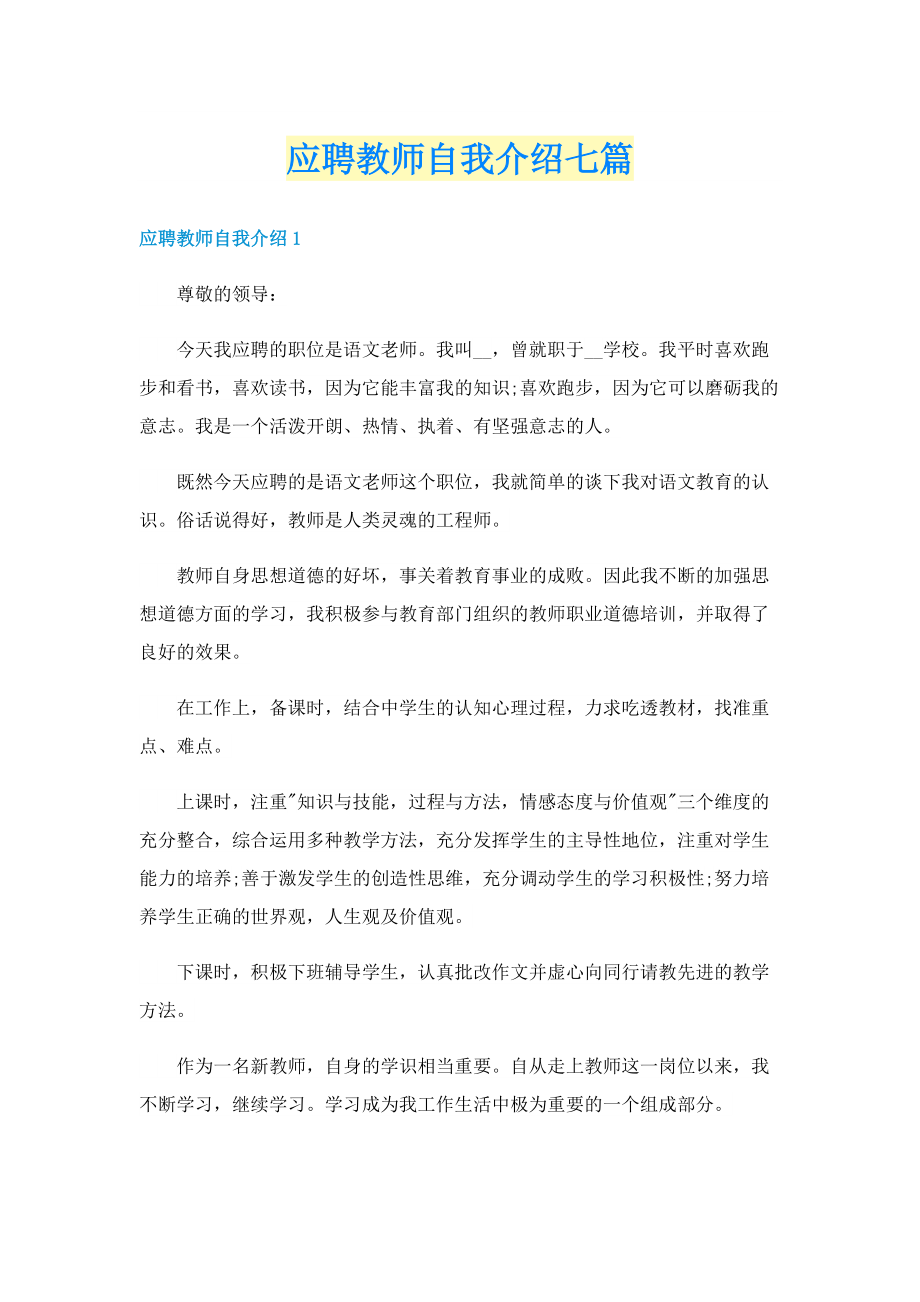 应聘教师自我介绍七篇.doc_第1页